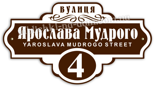 Табличка с названием улицы и номером дома 