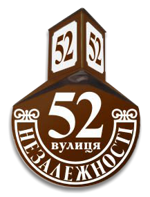 Световой домовой знак ретро
