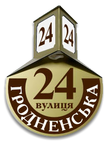 Домовый знак Ретро