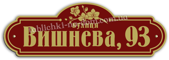 Заказать табличку с адресом