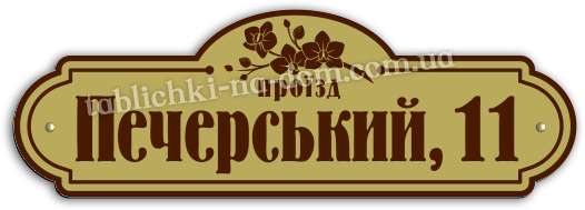 Купить табличку с адресом на дом