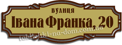 Табличка на дім виготовлення