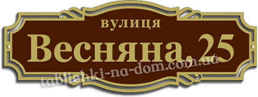 Табличка на дім