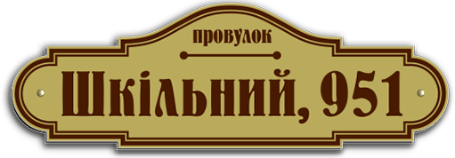 Таблички с Адресом на Дом