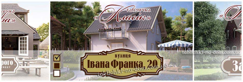 Виготовлення номерних знаків на будинок