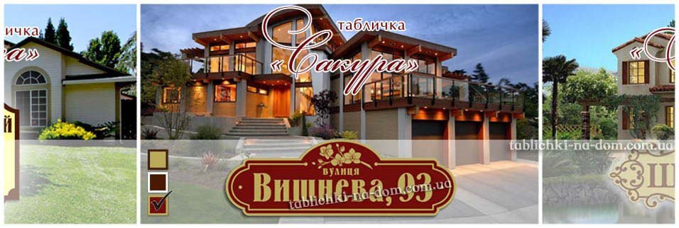 адресна на будинок